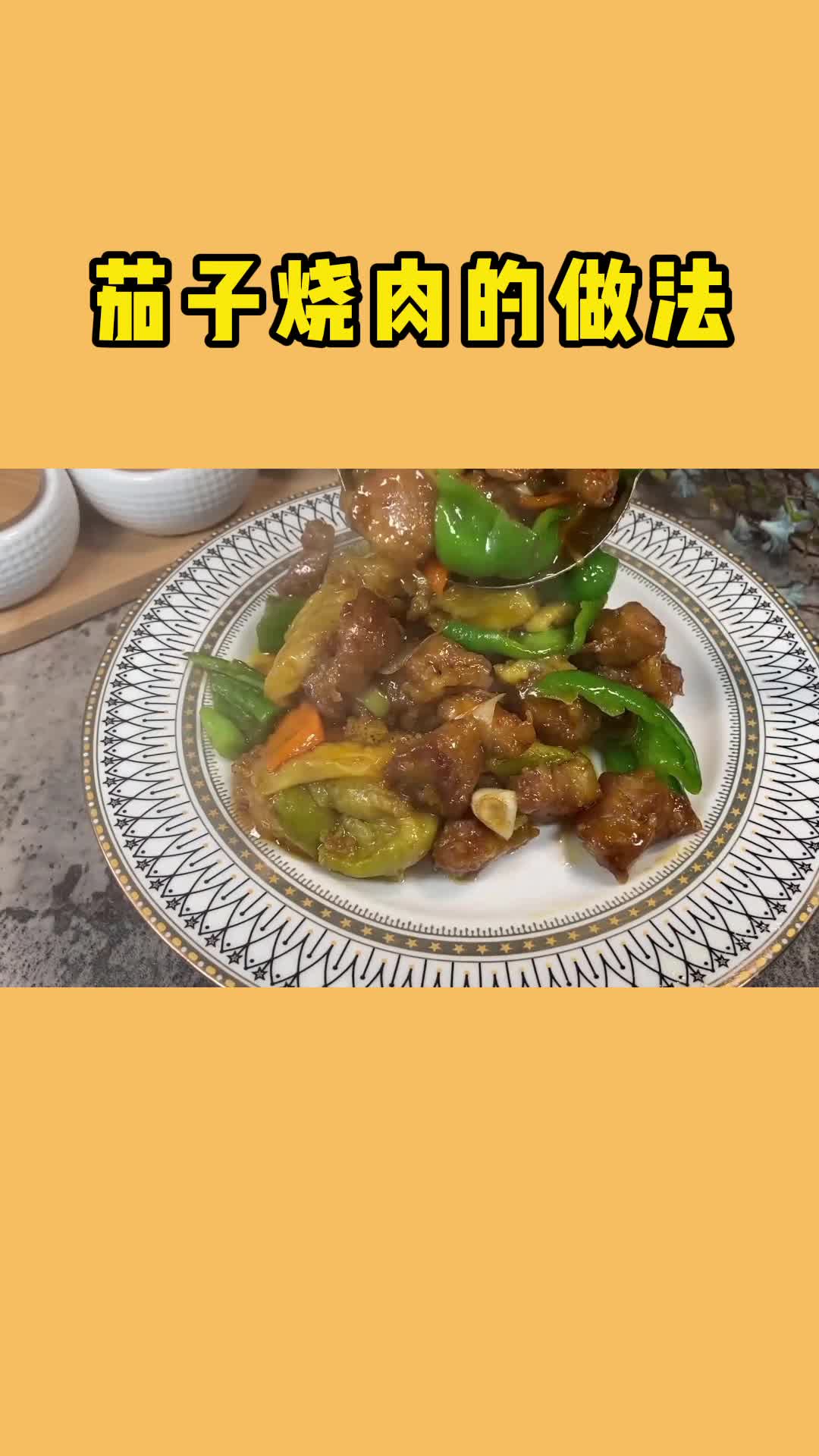 这么好吃的茄子烧肉,我不允许学不会,太香了!