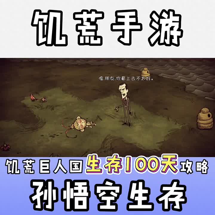 饥荒手游巨人国一百天生存攻略