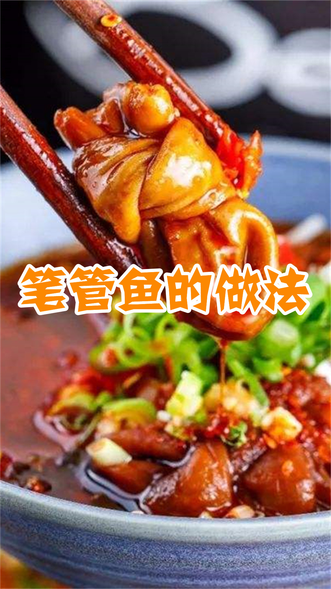 笔管鱼的做法