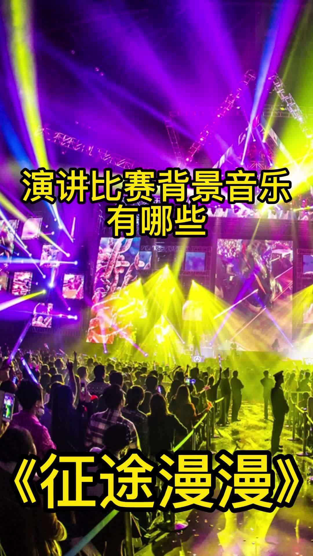 演讲比赛背景音乐,有jonny的歌曲《征途漫漫》,让我们一起来欣赏吧