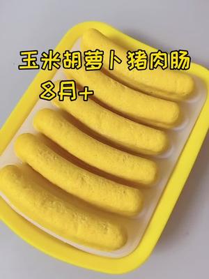 零失败的玉米胡萝卜猪肉肠,这样做猪肉一点也不柴,还可以锻炼宝宝的抓握和咀嚼能力,超好用的香