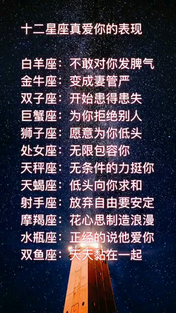 十二星座真爱一个人的表现是什么?