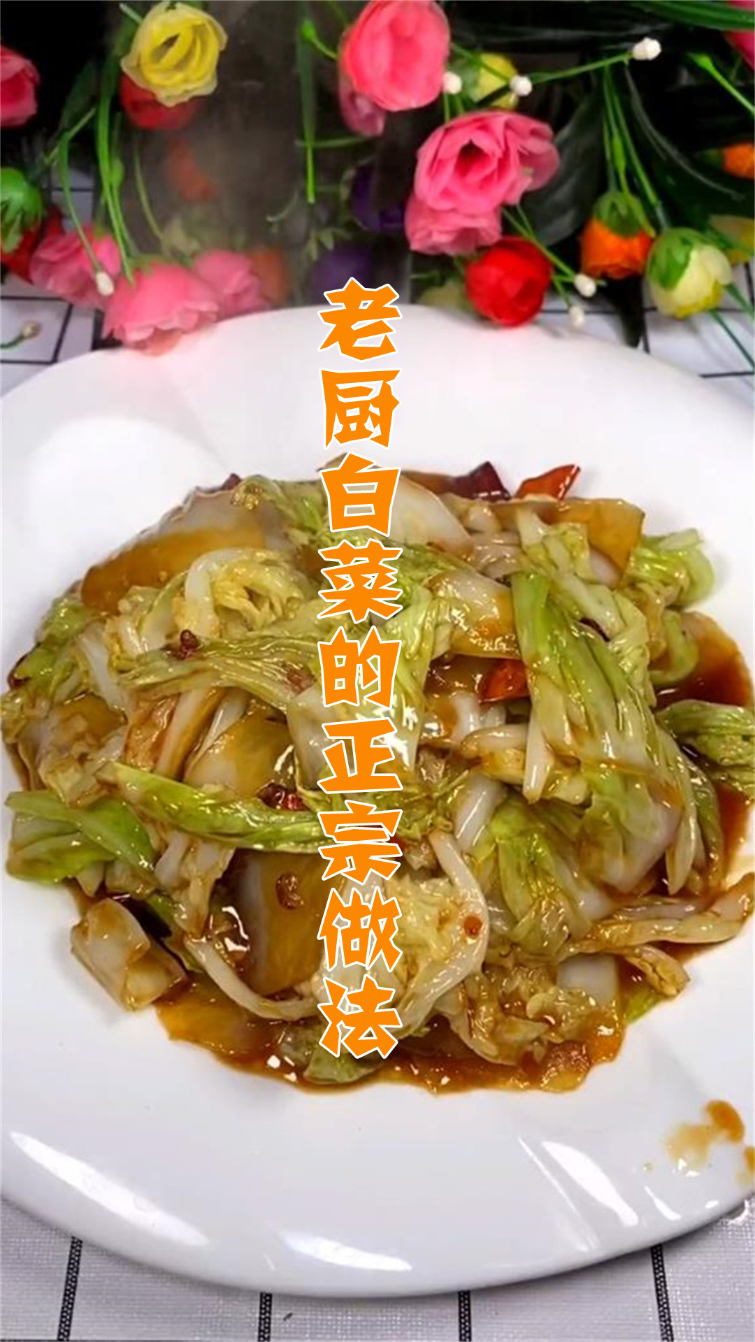 老厨白菜的正宗做法