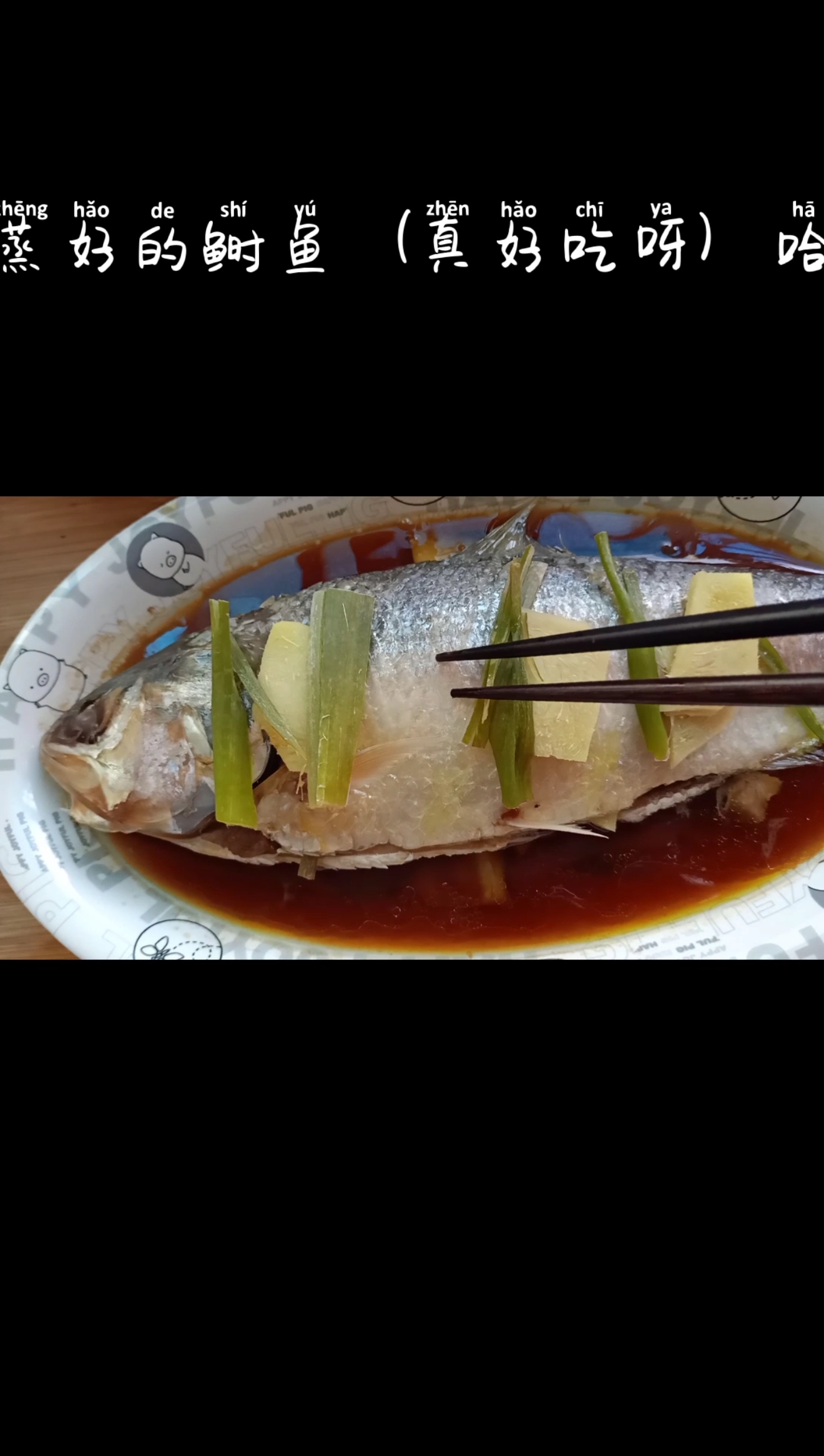#美食看中国#清蒸鲥鱼(鳞片可以蒸的鱼)