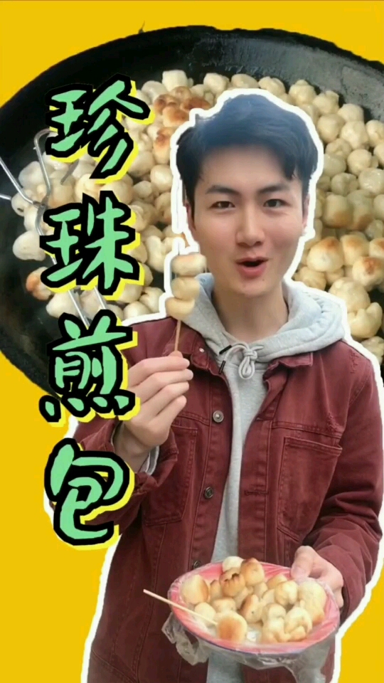 和珍珠一样小的迷你煎包,消失了多年原来换地方了?