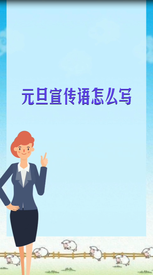 元旦宣传语怎么写 