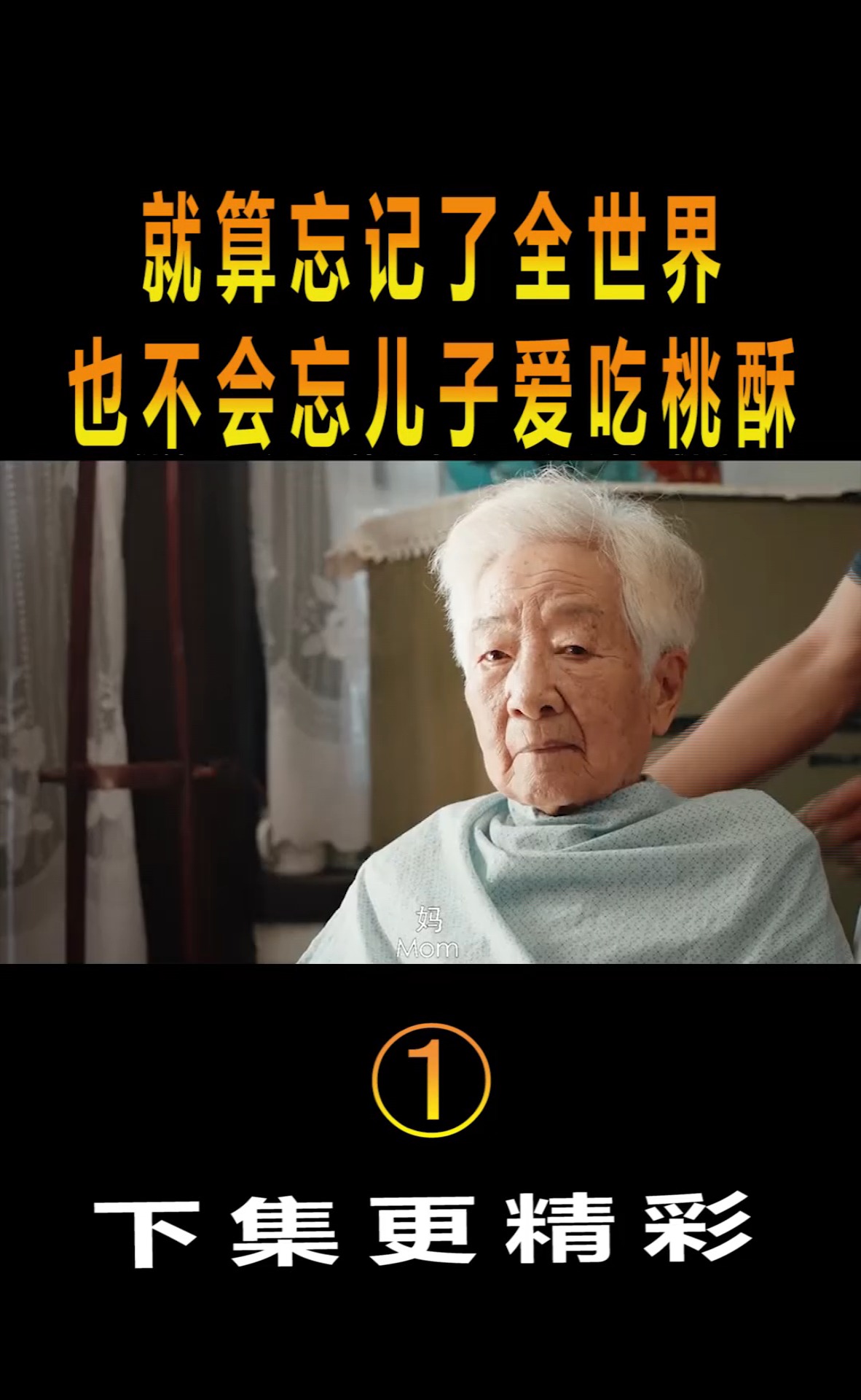 #精彩影视#就算忘记了全世界,也不会忘儿子爱吃桃酥!片段(1)