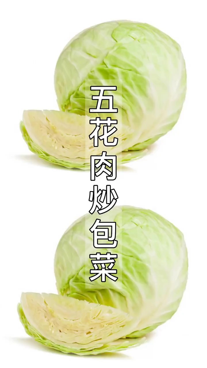 #自制美食#包菜炒五花肉,肉炒的焦香,放入包菜融合肉香,好吃的家常做法