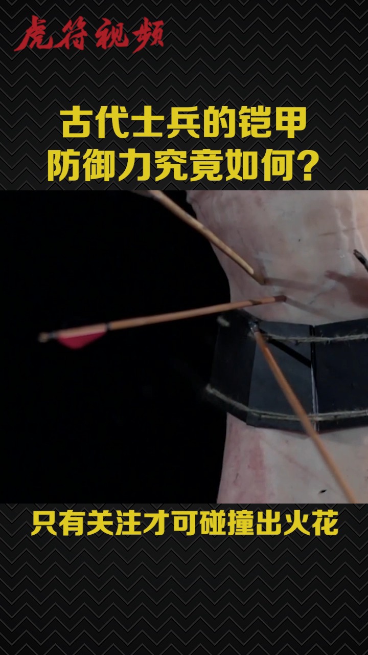 #趣味小测试#古代士兵的铠甲防御力究竟如何?