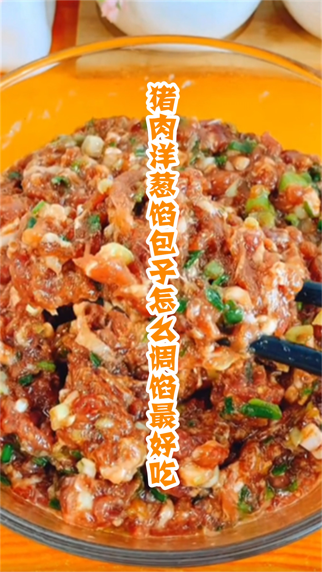 猪肉洋葱馅包子怎么调馅最好吃
