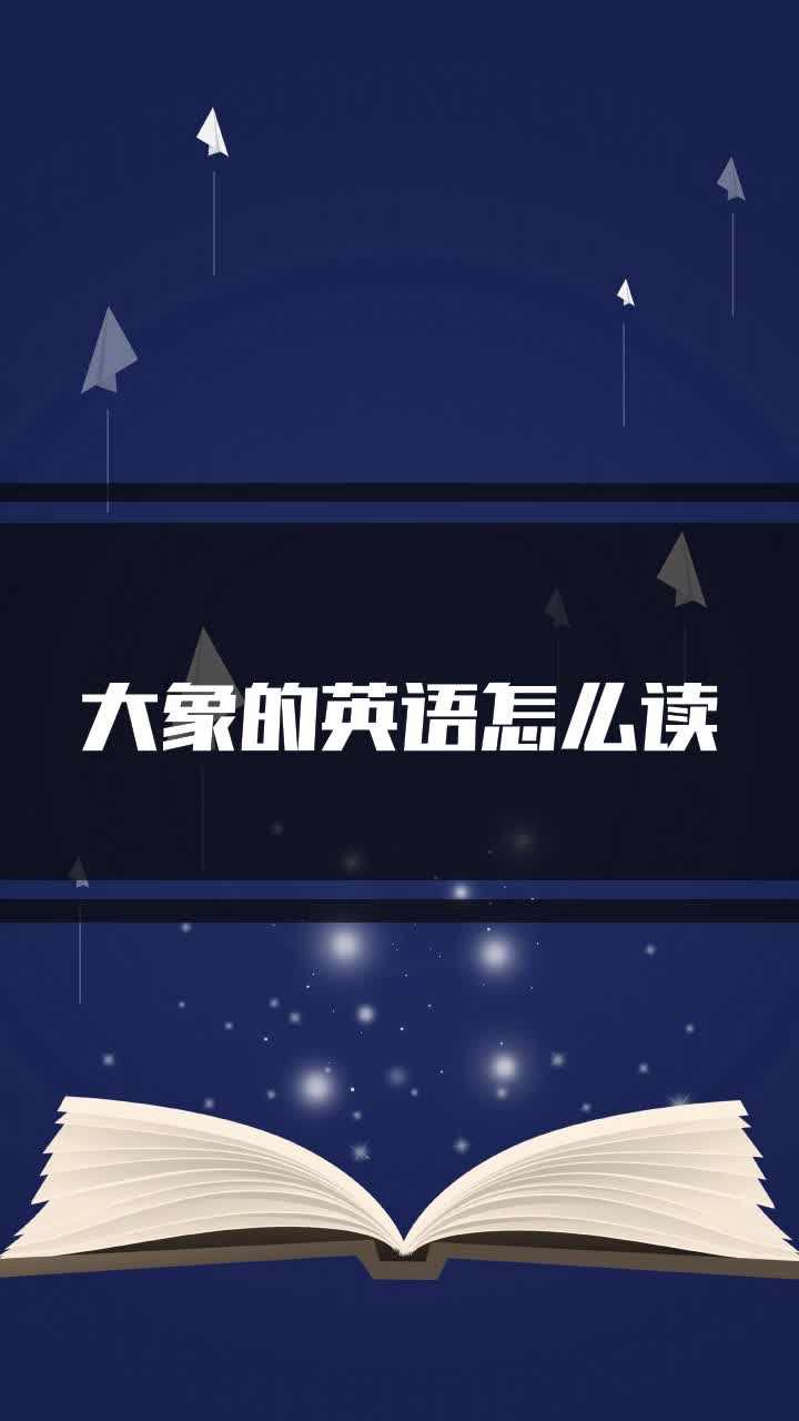 大象的英语怎么读