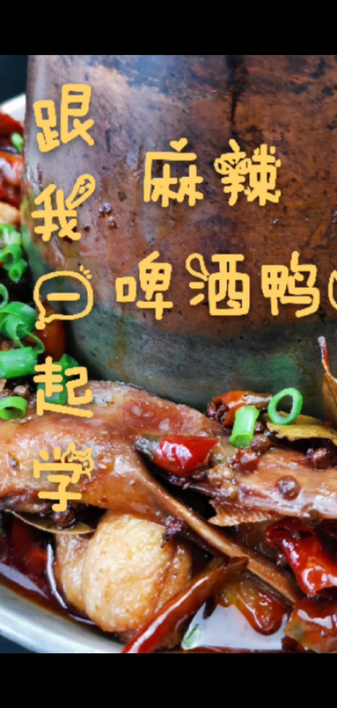 #贴秋膘#啤酒鸭火锅制作方法及配方