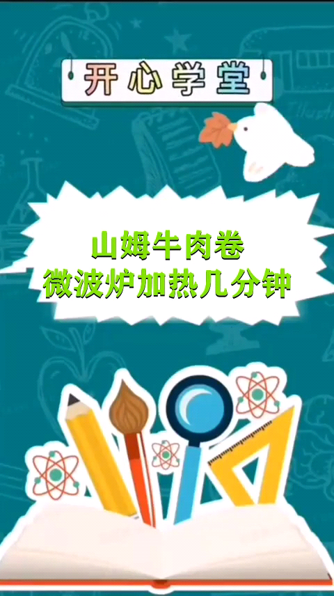 山姆牛肉卷微波炉加热几分钟