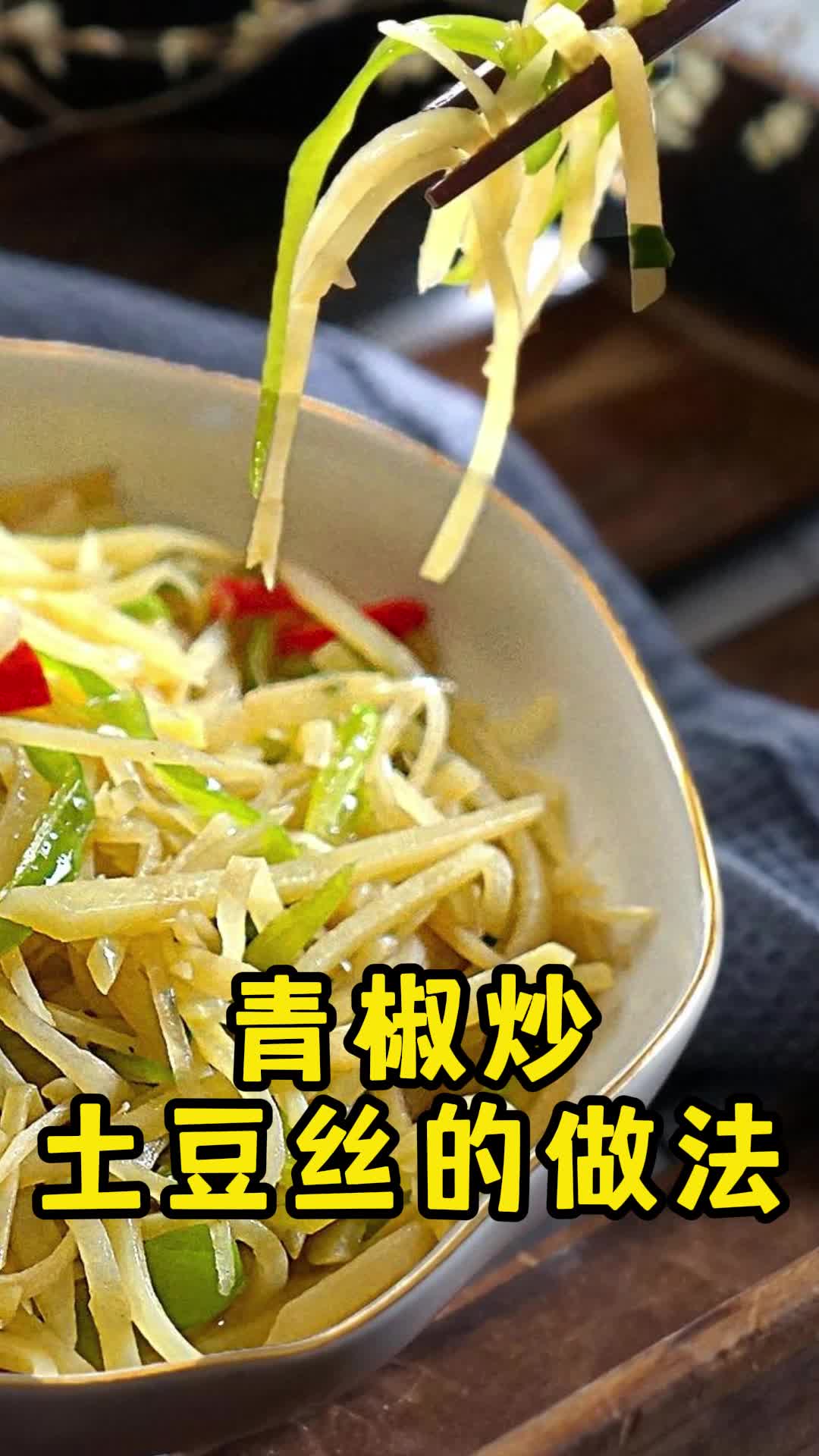 清爽脆嫩的青椒土豆丝,赶快学起来吧