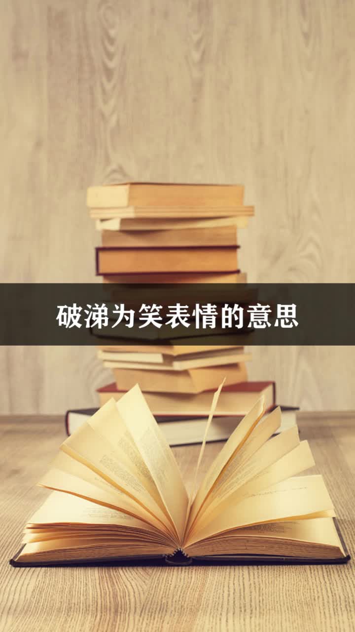 破涕为笑表情的意思