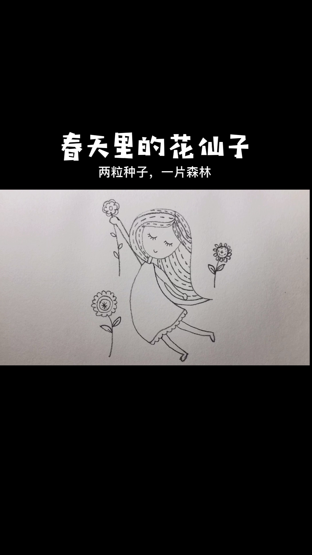 #画画原来如此简单#春天花仙子简笔画。两粒种子,一片森林,努力成长吧。