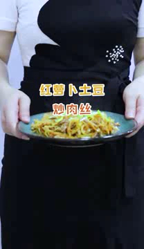 土豆和胡萝卜炒肉丝