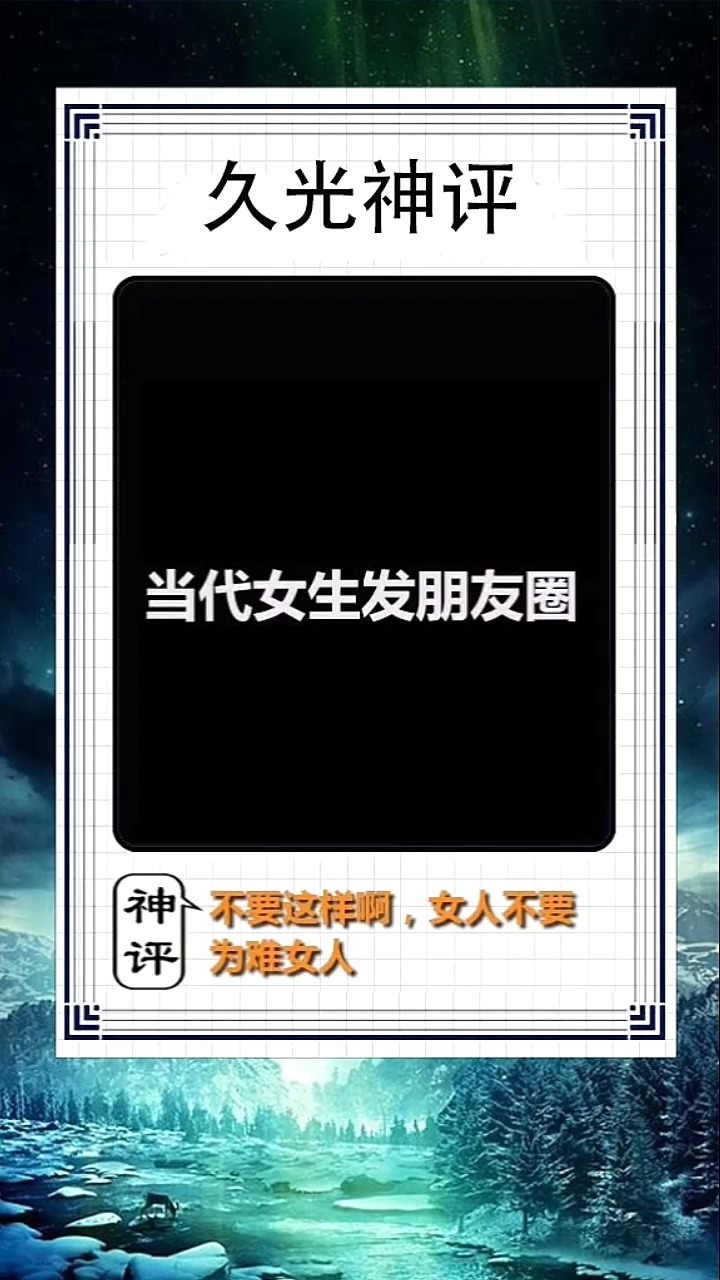 久光神评。当代女生发朋友圈
