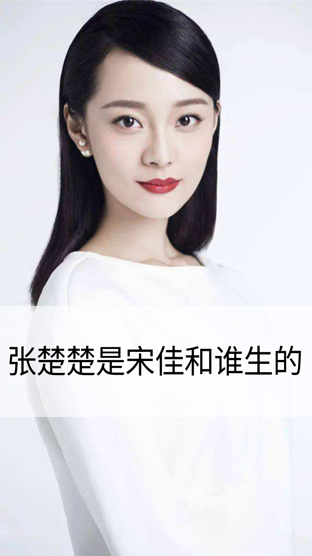 张楚楚是宋佳和谁生的