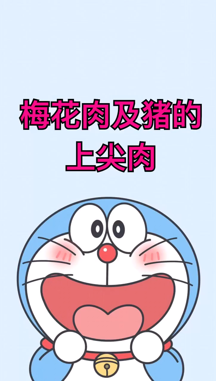梅花肉是哪个部位图