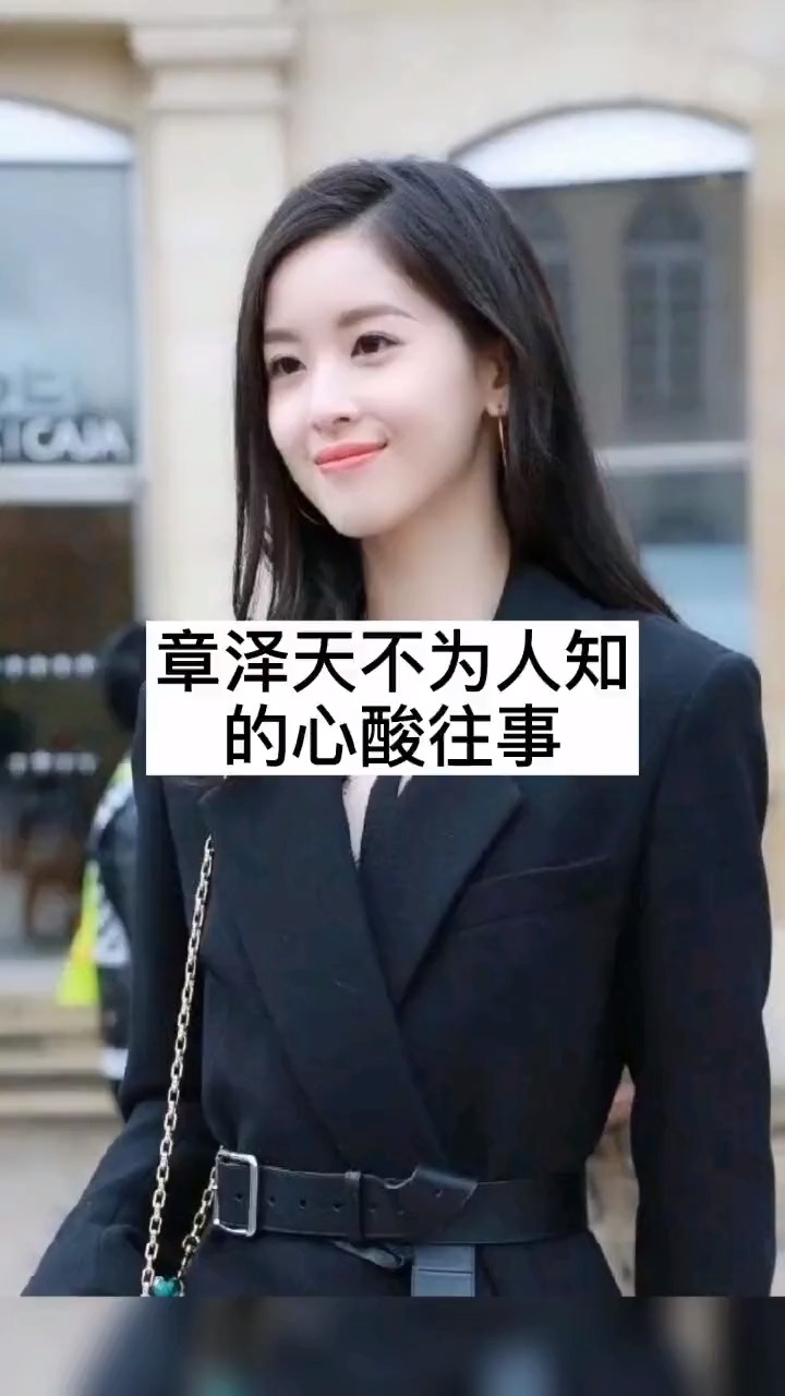 奶茶妹妹章泽天背后的故事