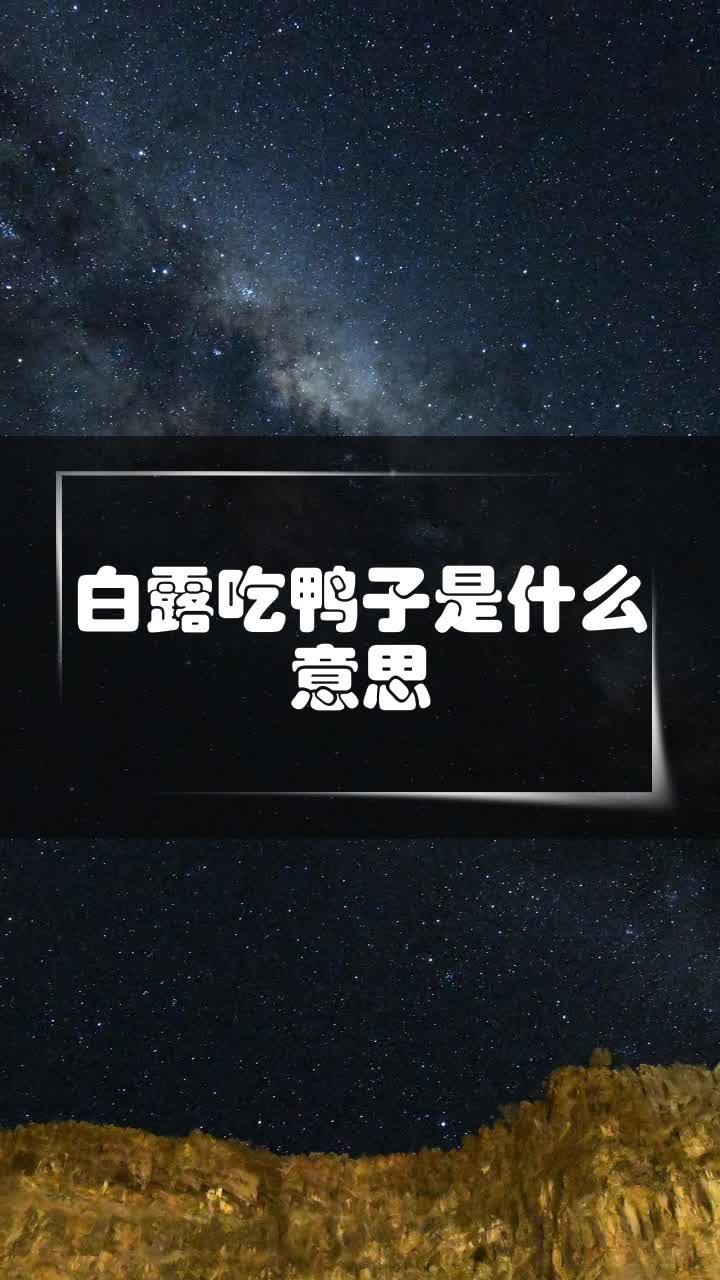 白露吃鸭子是什么意思