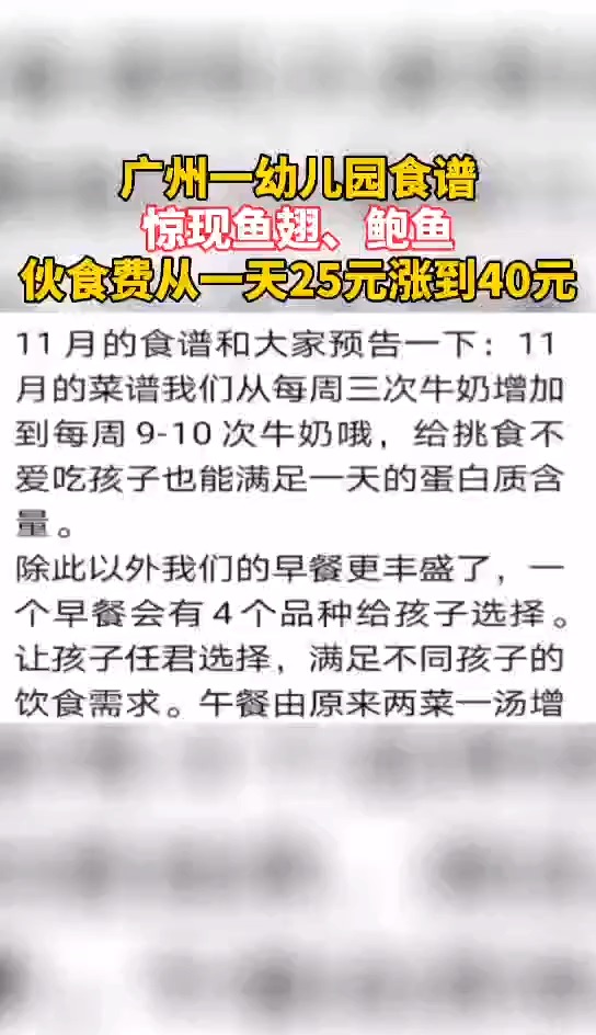 幼儿园菜谱出现鱼翅、鲍鱼?“豪华大补”遭家长投诉:钱包很“受伤”