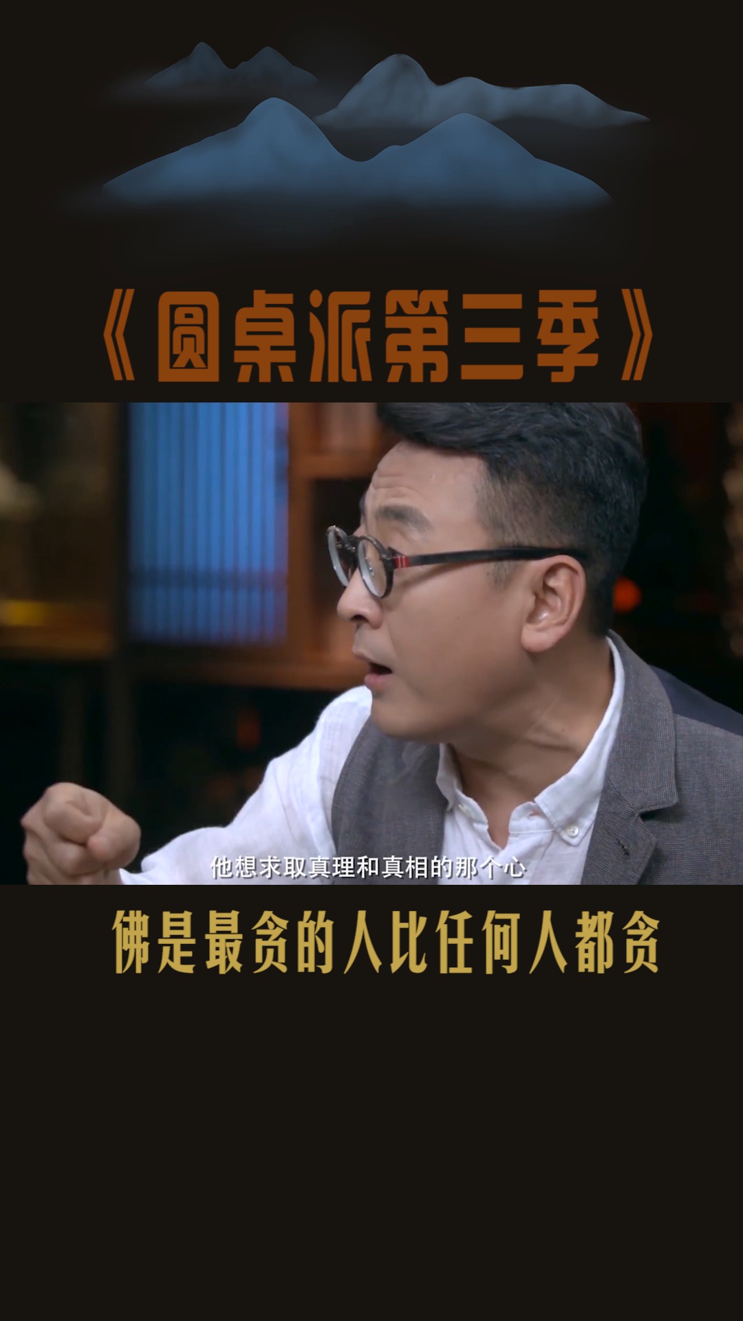 #圆桌派第三季#佛是最贪的人,比任何人都贪