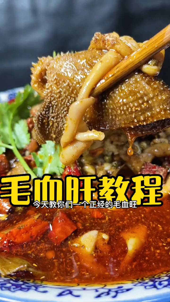 #轻知计划#毛血旺看式普通的一道江湖菜,要是把配料配齐,月收入没得一千多?恐怕还吃不起。
