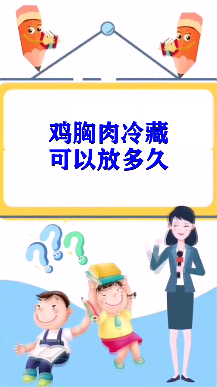 鸡胸肉冷藏可以放多久 