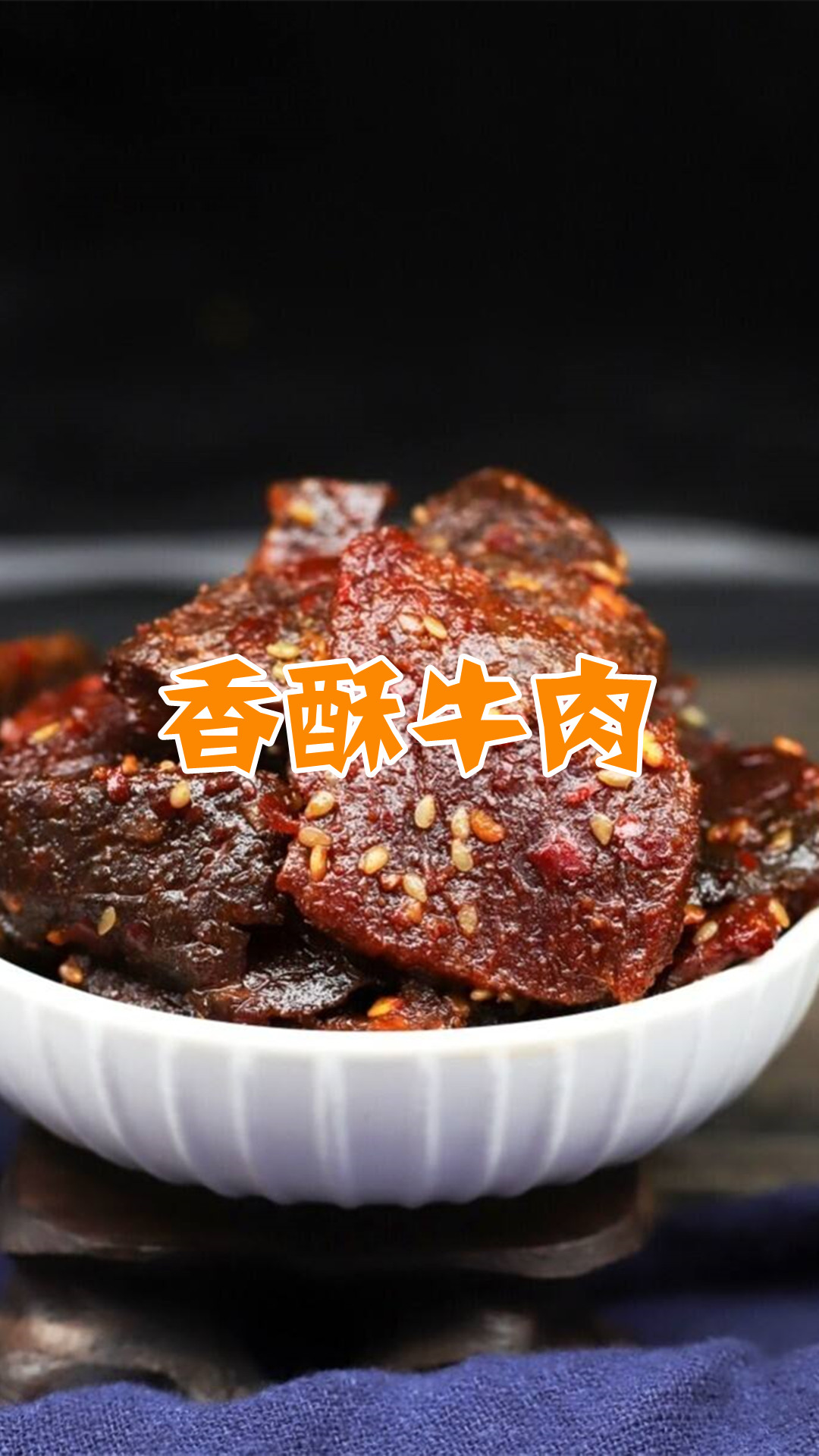 香酥牛肉
