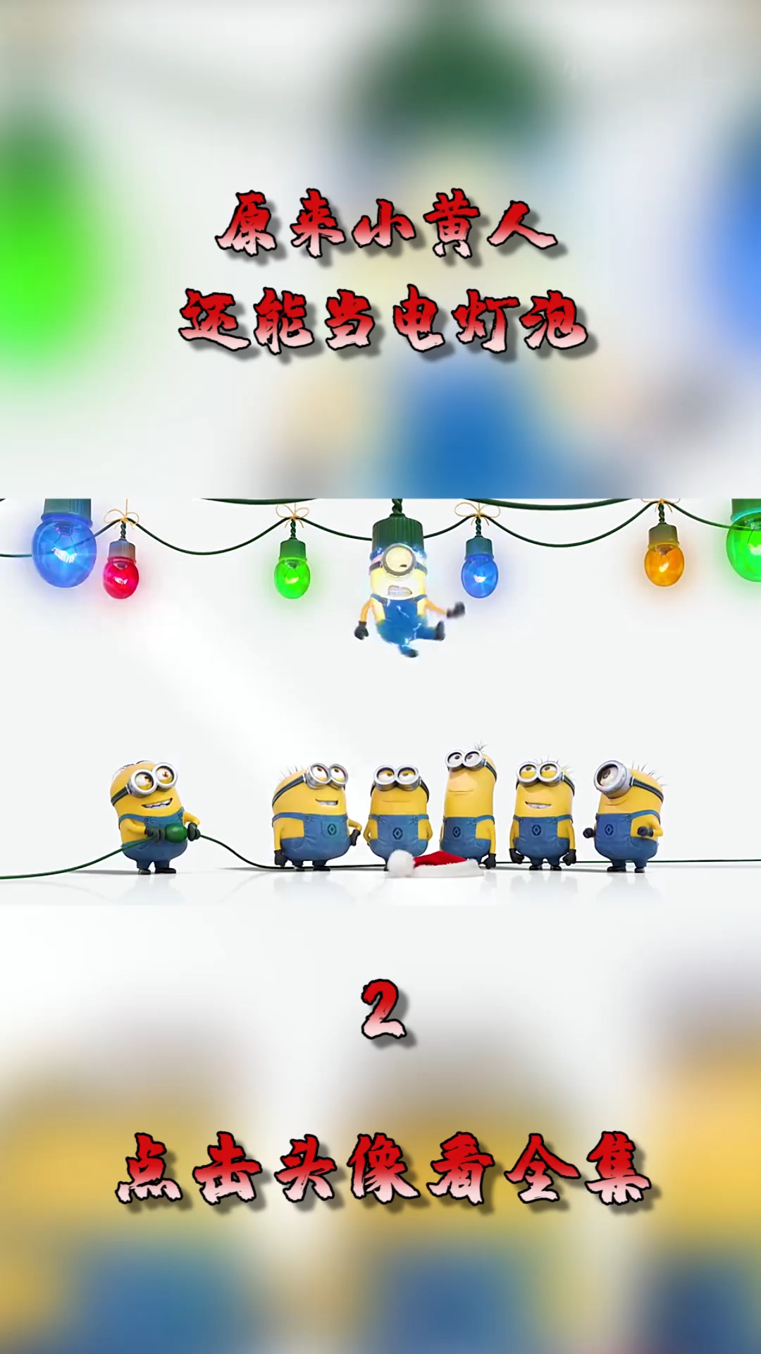 #动漫#原来小黄人,还能当电灯泡,真是厉害了!