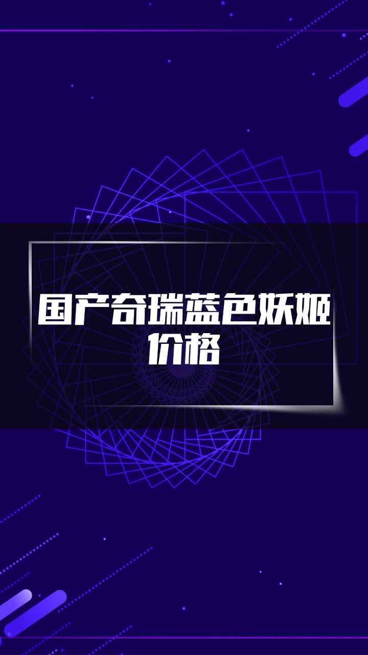 国产奇瑞蓝色妖姬价格