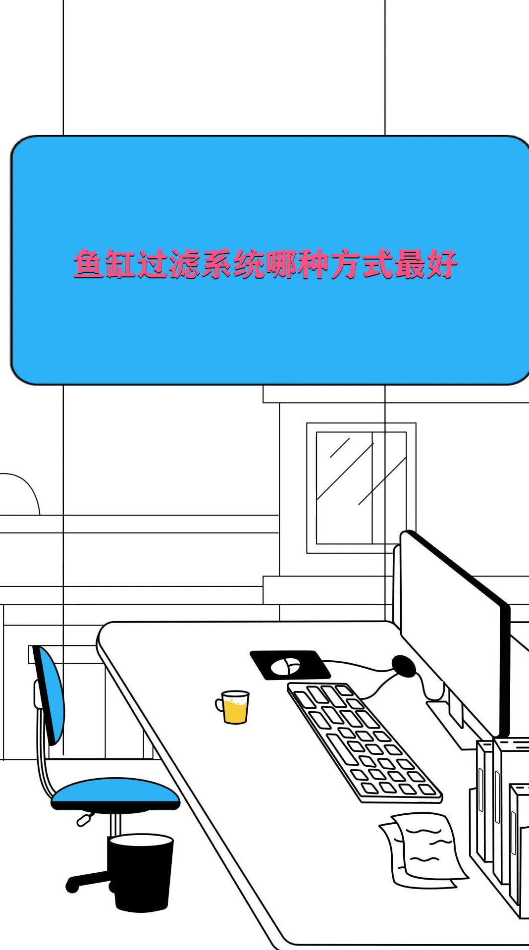 鱼缸过滤系统哪种方式最好