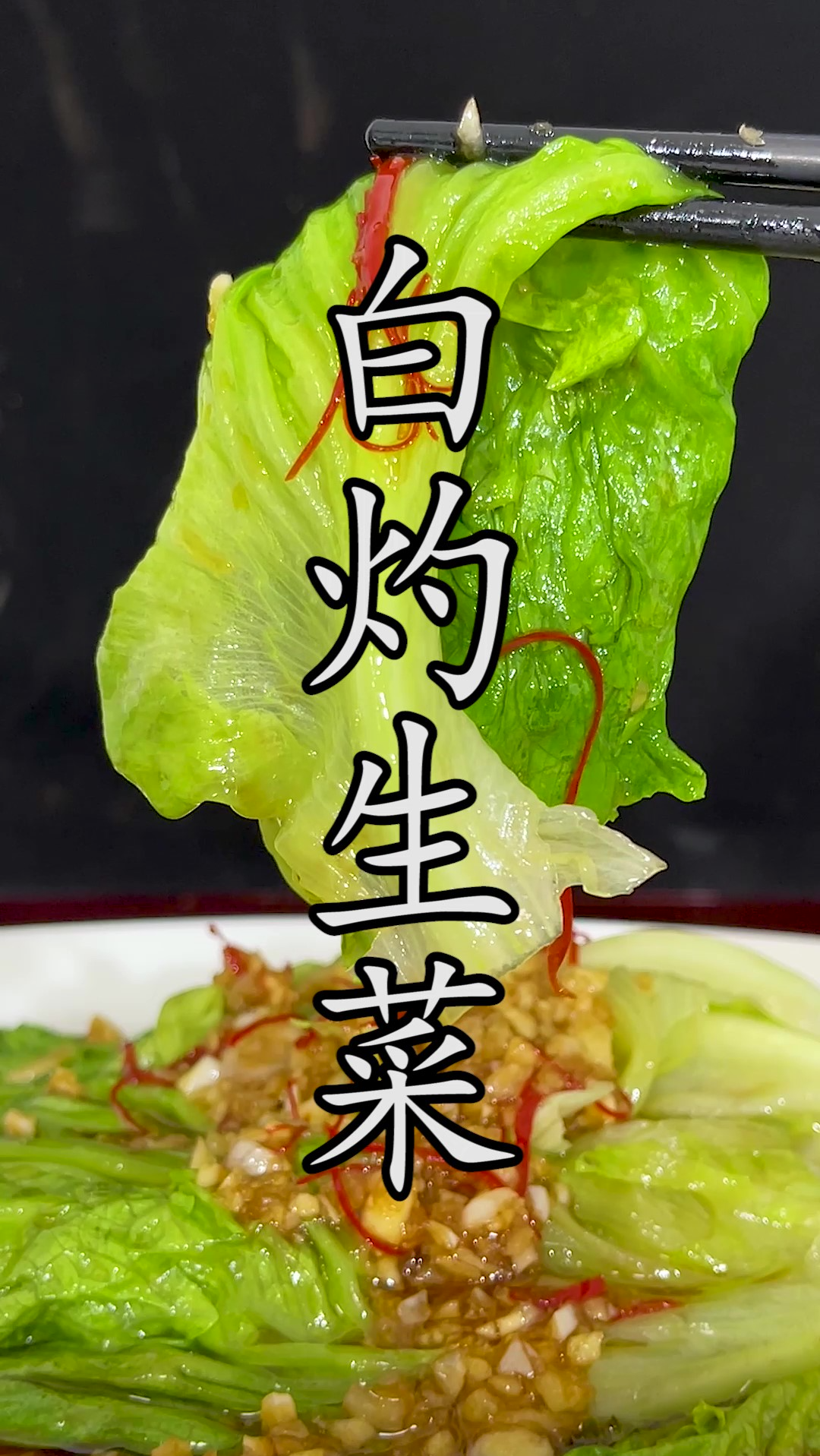 做#白灼生菜 到底该用叶生菜还是圆生菜?生菜又到底该怎样来焯水?怎样来调味?