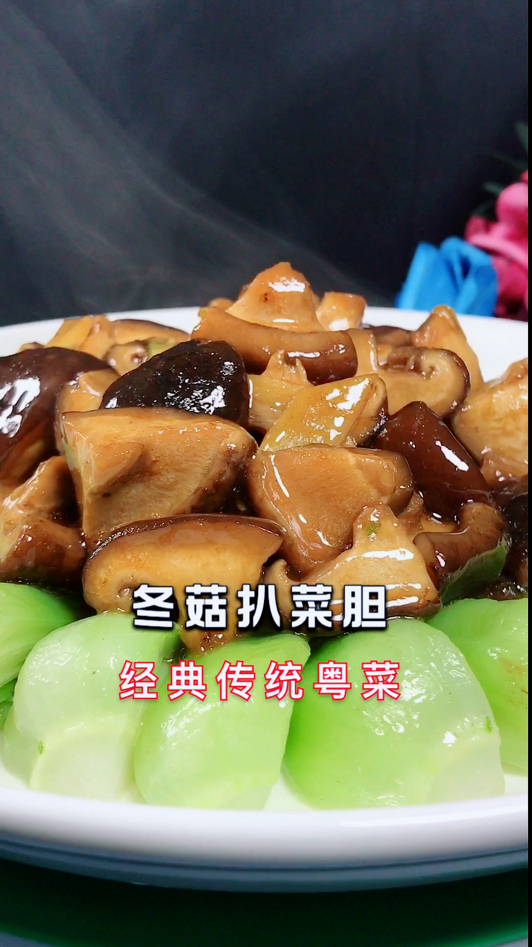 #我要上热门#每逢初一十五那肯定要来一份斋菜啦,这道冬菇扒菜胆希望大家喜欢。