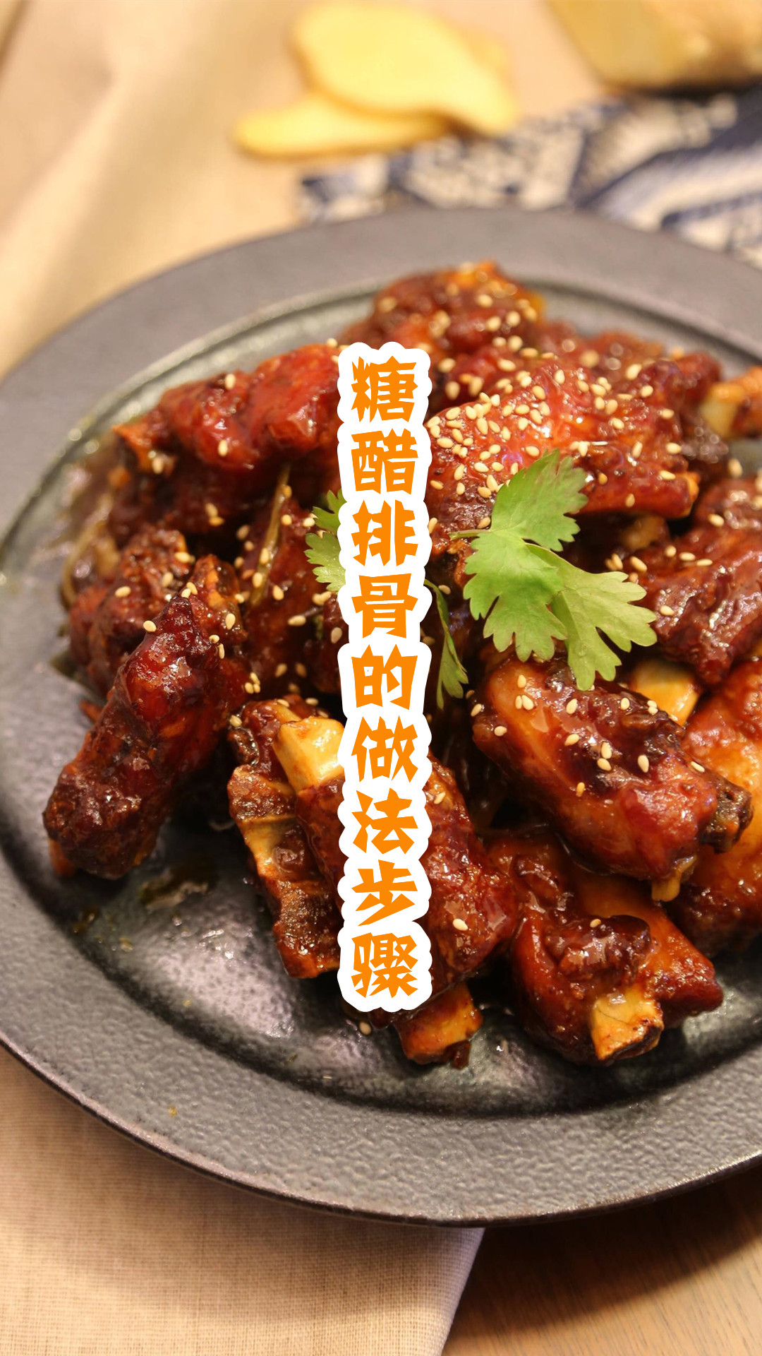 糖醋排骨的做法步骤
