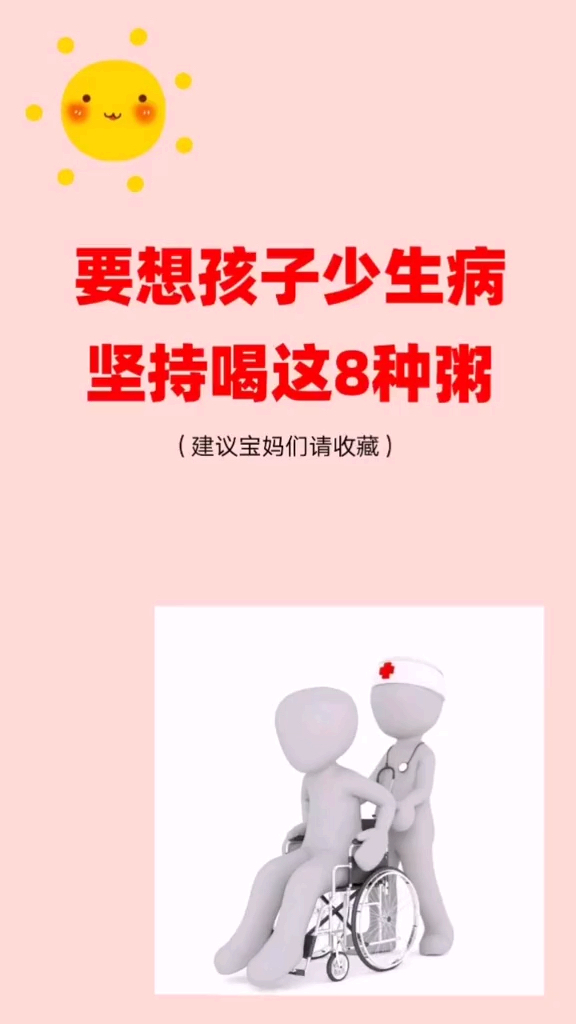 #家有萌娃#想要孩子少生病,坚持喝这八种粥