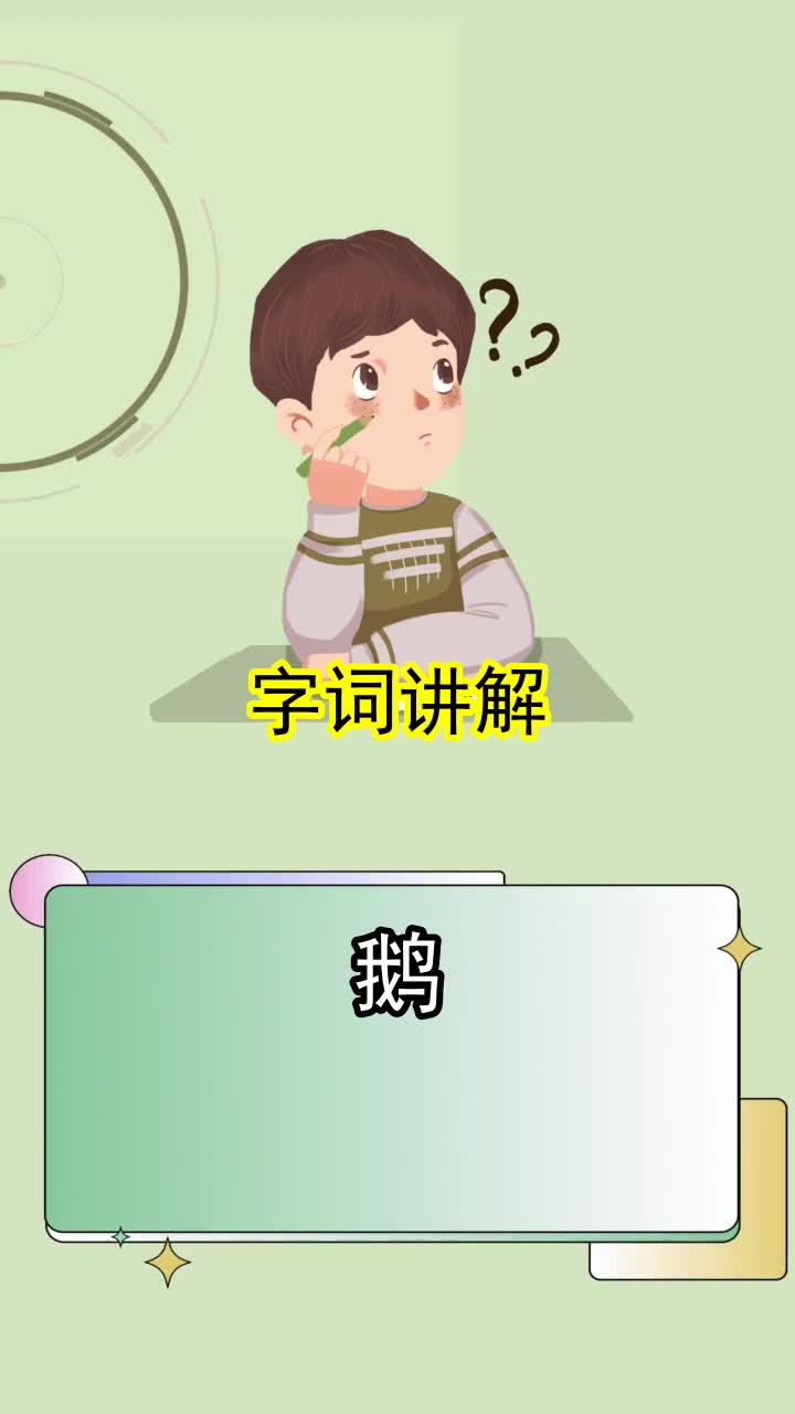 鹅英语怎么读,你明白了吗