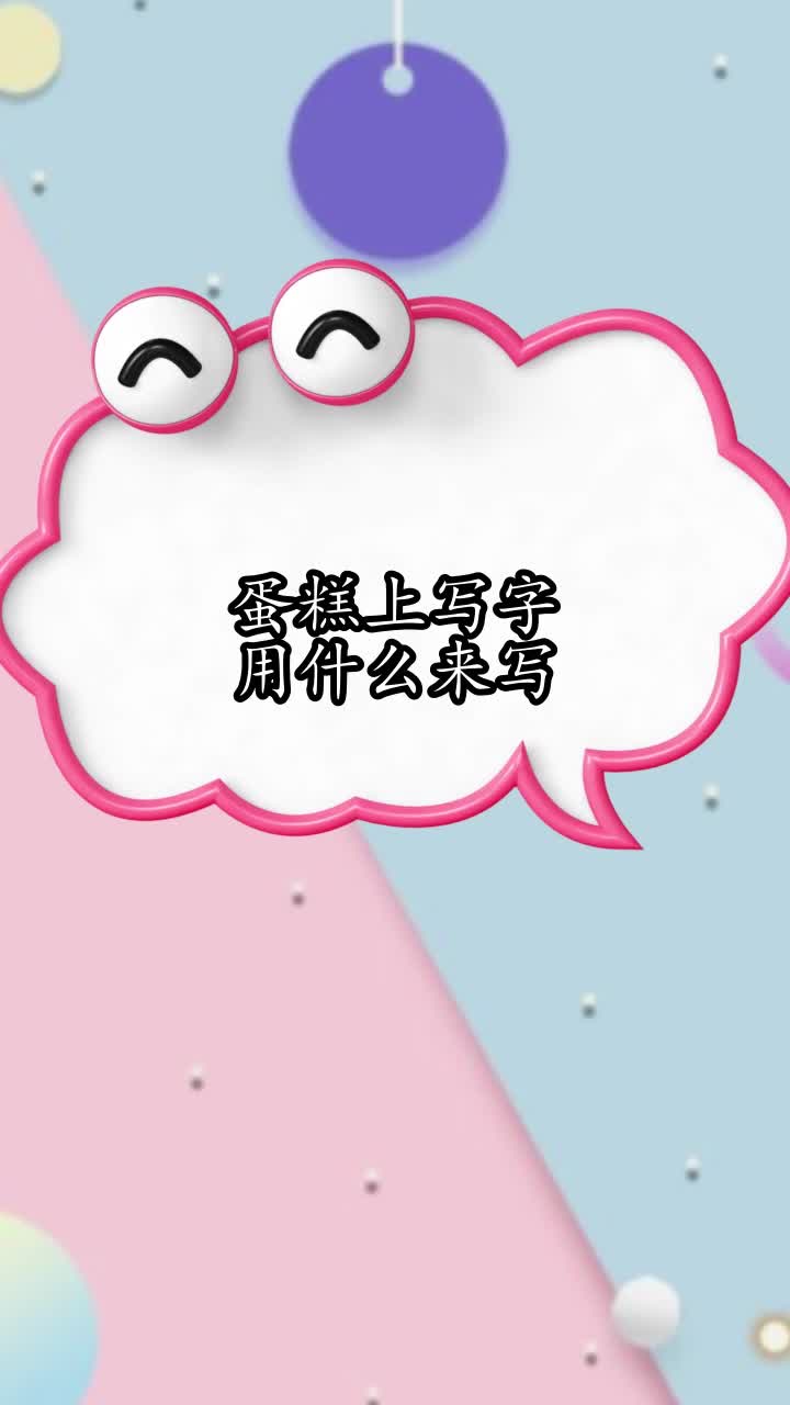 蛋糕上写字用什么来写,你清楚了吗