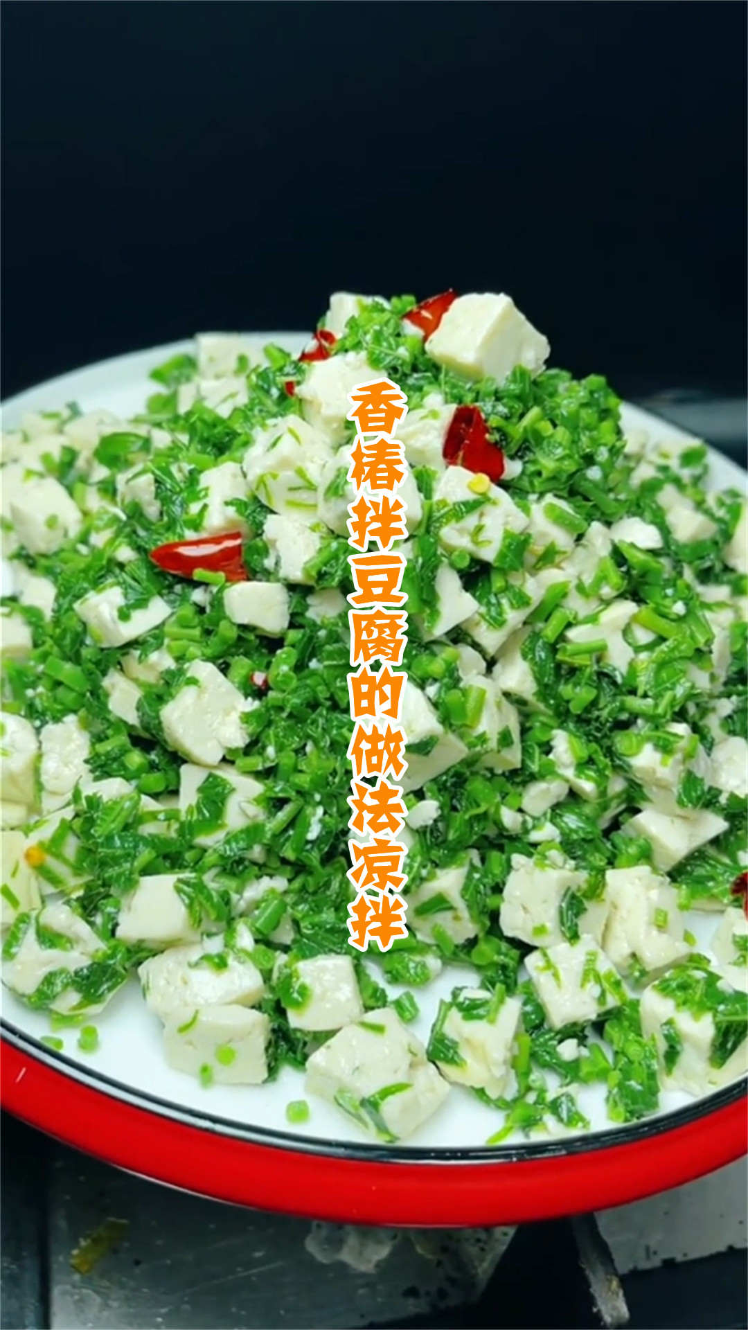 香椿拌豆腐的做法凉拌