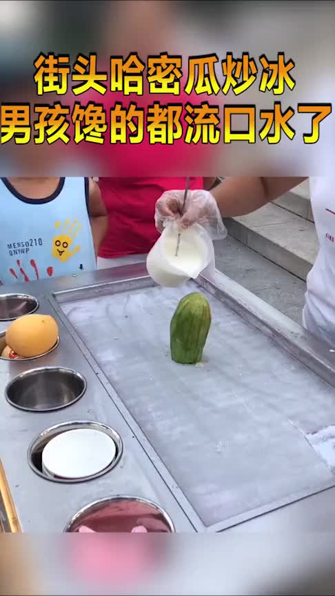 街头哈密瓜炒冰,味美价廉,男孩都馋哭了!