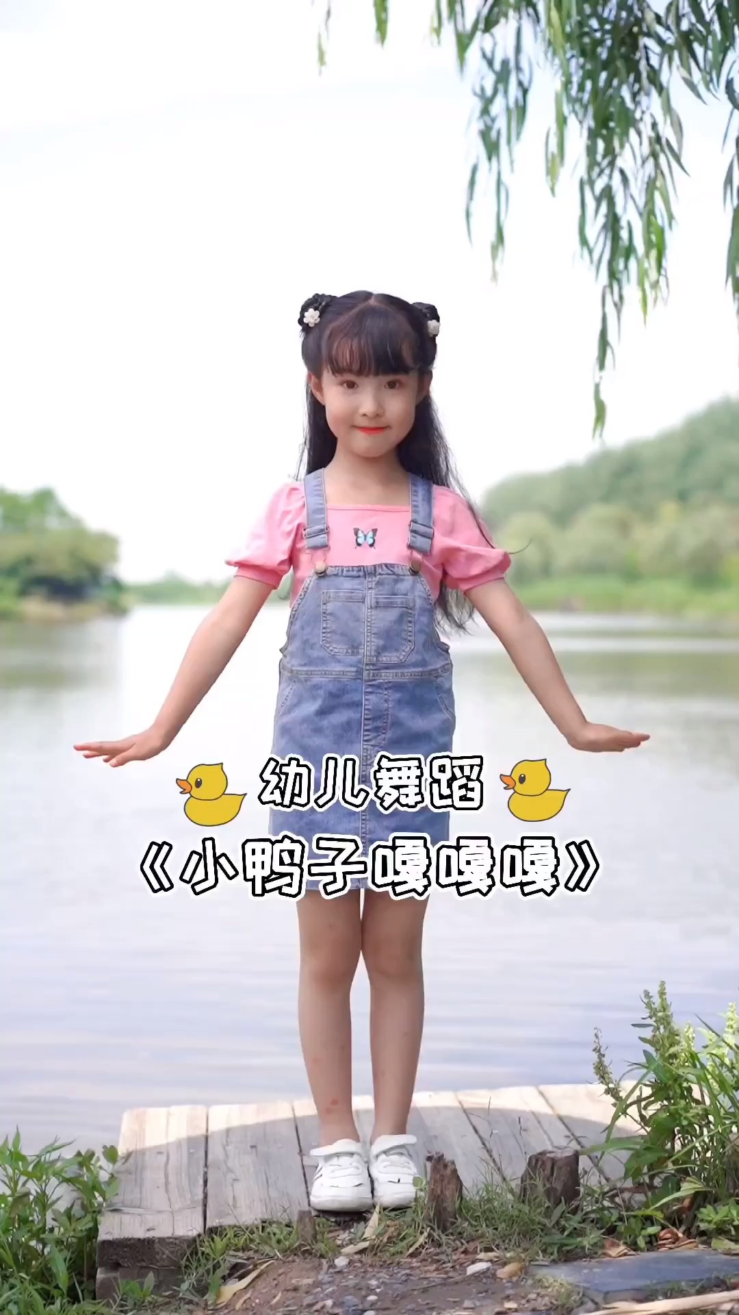 《小鸭子嘎嘎嘎》幼儿舞蹈来啦!