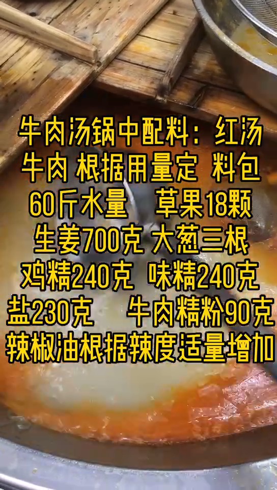 牛肉汤锅中配料,正文详细公开,无价之宝!