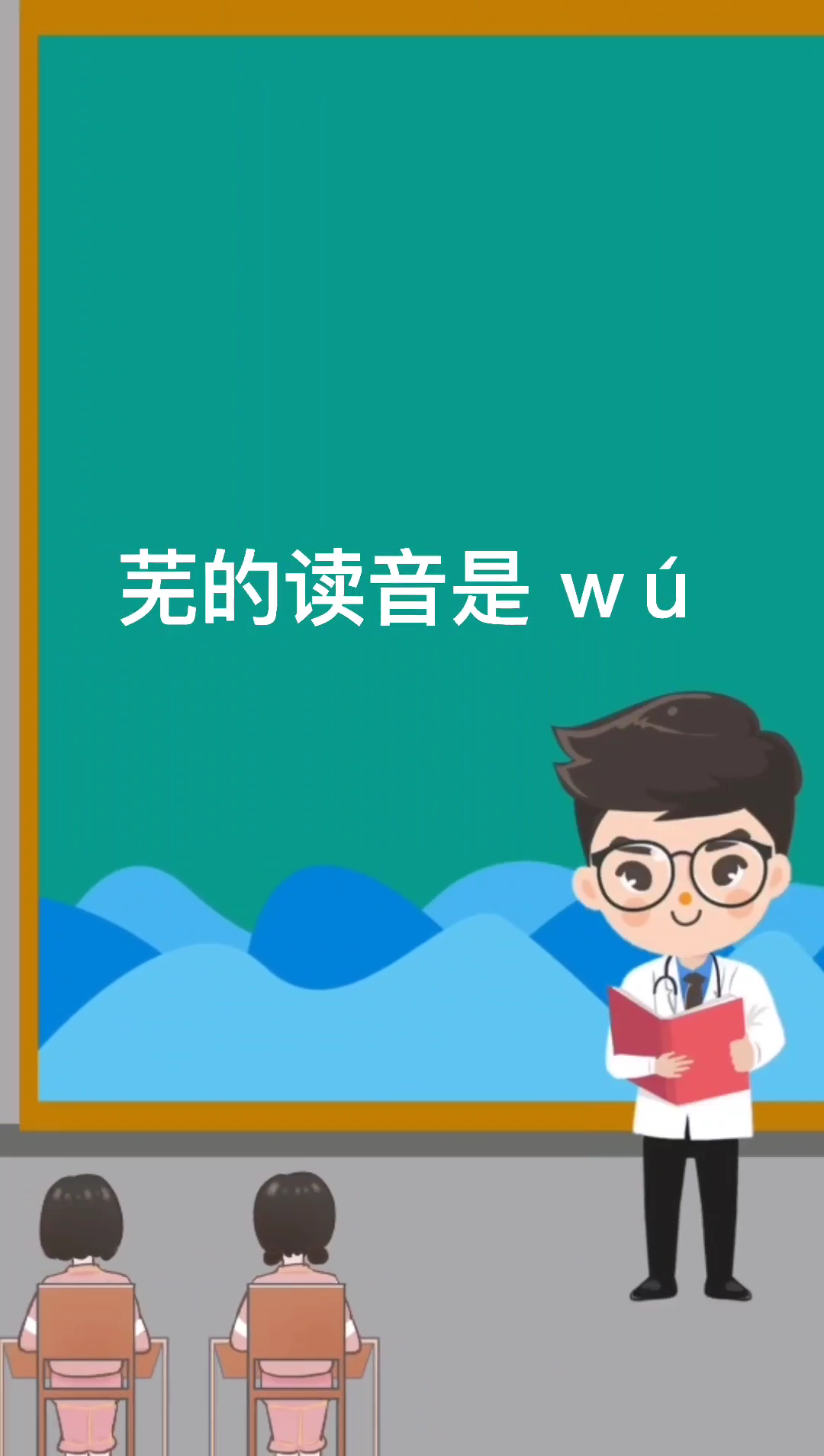 芜怎么读,芜的读音