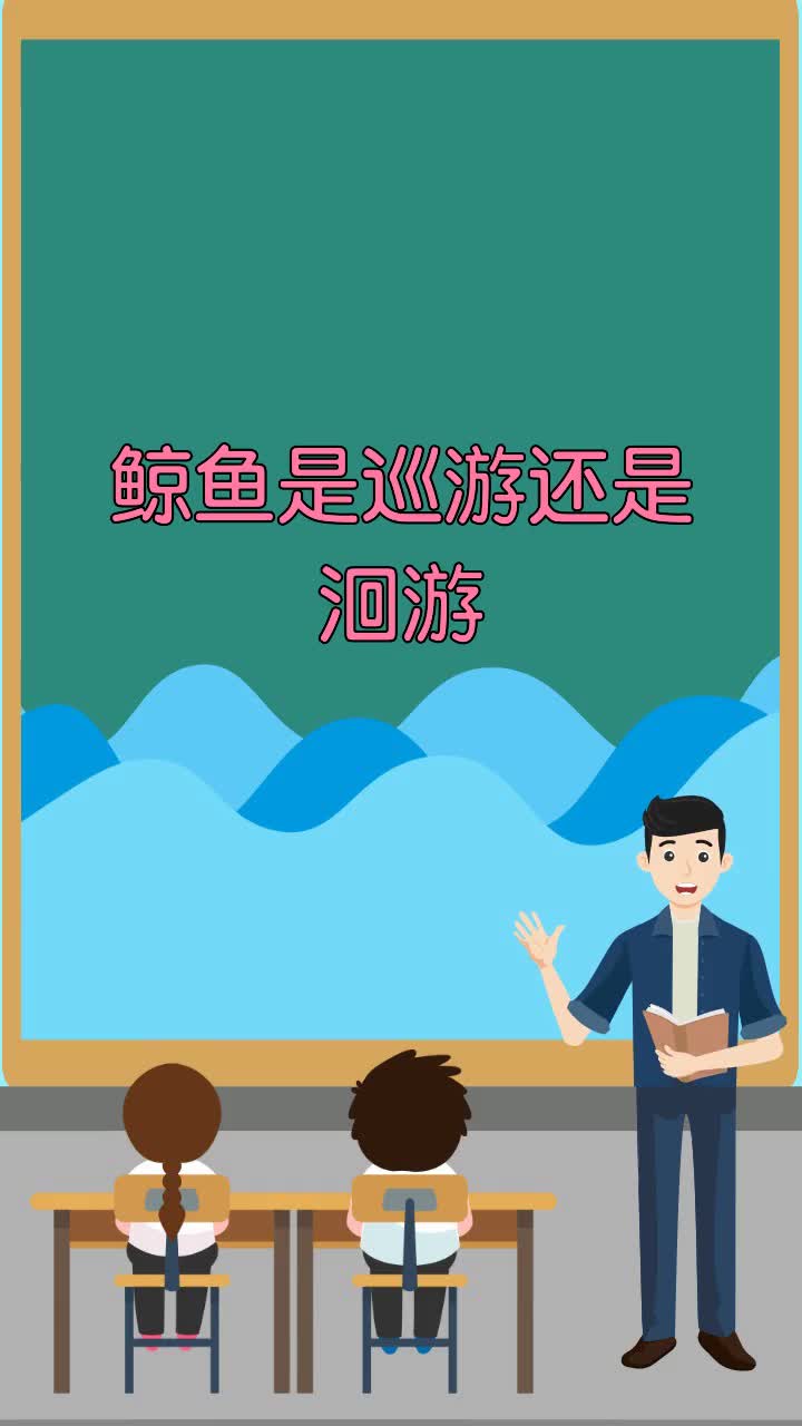 鲸鱼是巡游还是洄游