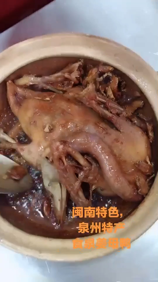 #再不减肥就晚了#姜母鸭起源于闽南泉州,而后传至中国其他地区如台湾等乃至海外,是一道福建传