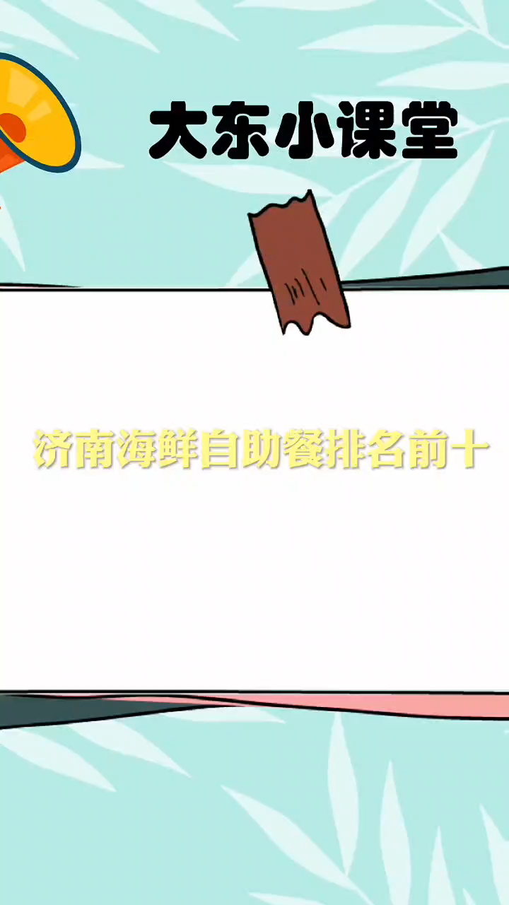 济南海鲜自助餐排名前十