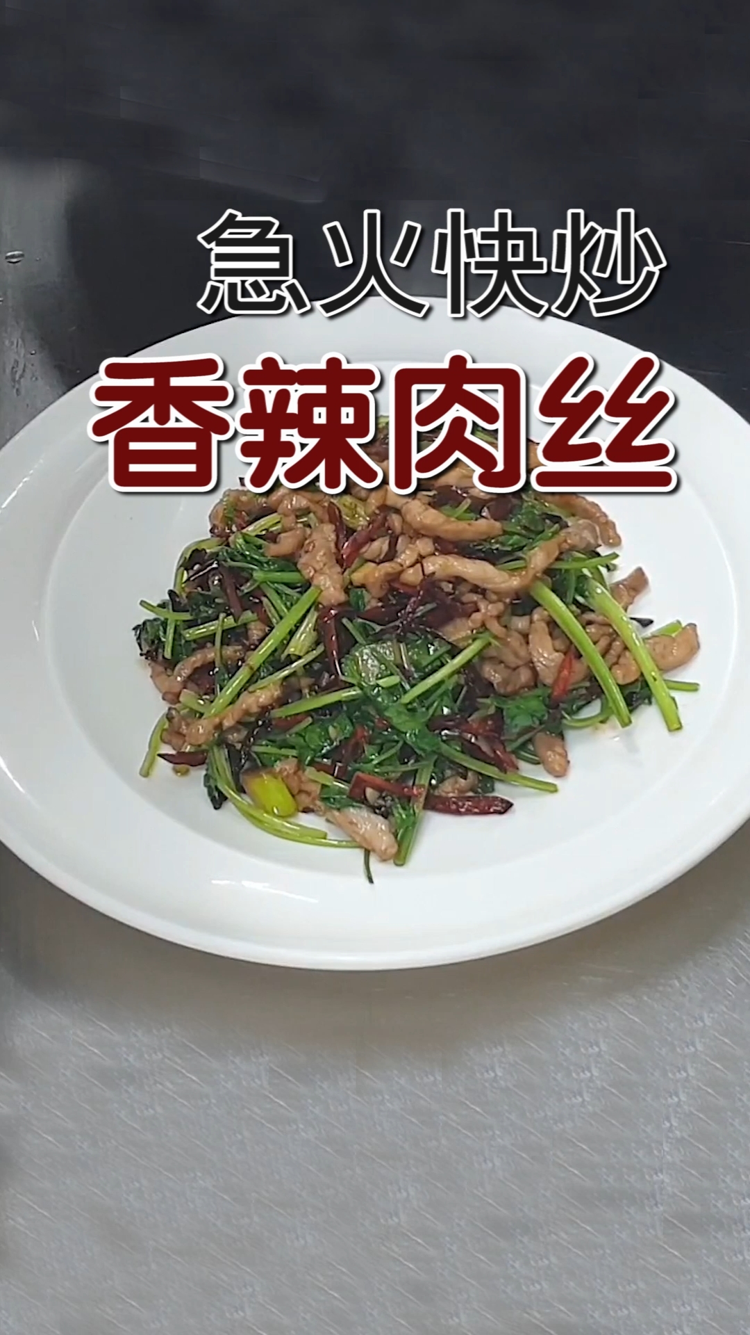 #秀出你的拿手菜#大火快炒，干煸肉丝