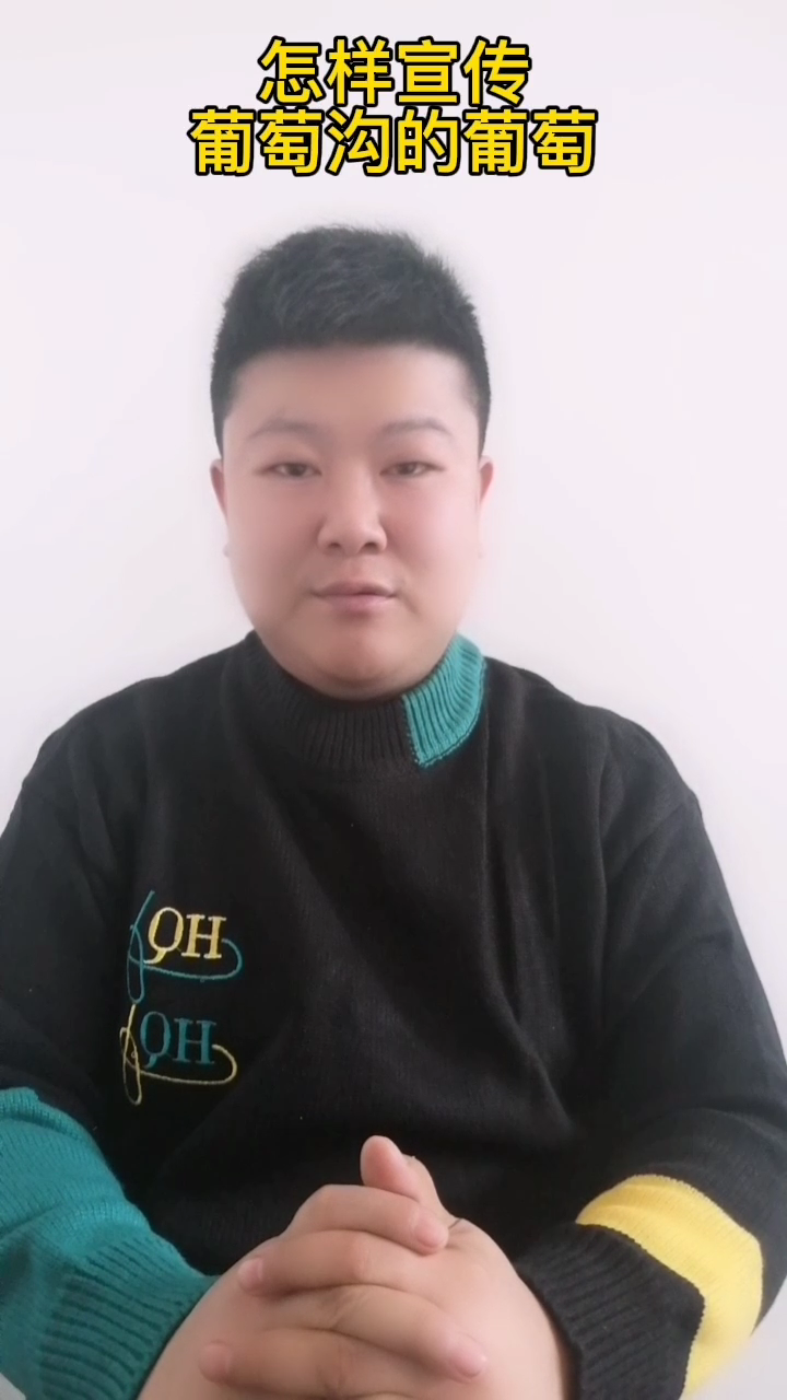 怎样宣传葡萄沟的葡萄广告词